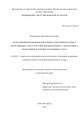 Картамышев Дмитрий Алексеевич. Пути совершенствования обучения рукопашному бою в Вооружённых Силах Российской Федерации с учётом опыта подготовки в армиях зарубежных стран: дис. кандидат наук: 13.00.04 - Теория и методика физического воспитания, спортивной тренировки, оздоровительной и адаптивной физической культуры. ФГКВОУ ВО «Военный институт физической культуры» Министерства обороны Российской Федерации. 2017. 177 с.