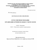 Богородская, Елена Михайловна. Пути совершенствования организации лечения больных туберкулезом: дис. доктор медицинских наук: 14.00.26 - Фтизиатрия. Москва. 2009. 296 с.