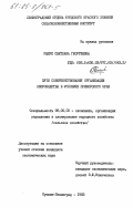 Рыжук, Светлана Георгиевна. Пути совершенствования организации звероводства в условиях Приморского края: дис. кандидат экономических наук: 08.00.05 - Экономика и управление народным хозяйством: теория управления экономическими системами; макроэкономика; экономика, организация и управление предприятиями, отраслями, комплексами; управление инновациями; региональная экономика; логистика; экономика труда. Пушкин-Ленинград. 1983. 196 с.