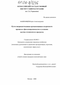 Машковцев, Борис Александрович. Пути совершенствования организационно-творческого процесса в фильмопроизводстве в условиях научно-технического прогресса: дис. кандидат экономических наук: 08.00.05 - Экономика и управление народным хозяйством: теория управления экономическими системами; макроэкономика; экономика, организация и управление предприятиями, отраслями, комплексами; управление инновациями; региональная экономика; логистика; экономика труда. Москва. 2006. 171 с.