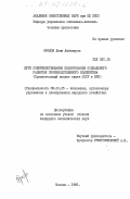 Оронов, Деян Любомиров. Пути совершенствования планирования социального развития производственного коллектива (сравнительный анализ опыта СССР и НРБ): дис. кандидат экономических наук: 08.00.05 - Экономика и управление народным хозяйством: теория управления экономическими системами; макроэкономика; экономика, организация и управление предприятиями, отраслями, комплексами; управление инновациями; региональная экономика; логистика; экономика труда. Москва. 1985. 219 с.