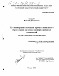 Татару, Николай Дионисьевич. Пути совершенствования профессионального образования на основе информационных технологий: Средние специальные учебные заведения: дис. кандидат педагогических наук: 13.00.08 - Теория и методика профессионального образования. Москва. 2001. 232 с.