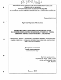 Терютина, Марианна Михайловна. Пути совершенствования прогнозирования и планирования развития продовольственного рынка: На примере Заречных Улусов Республики Саха (Якутия): дис. кандидат экономических наук: 08.00.05 - Экономика и управление народным хозяйством: теория управления экономическими системами; макроэкономика; экономика, организация и управление предприятиями, отраслями, комплексами; управление инновациями; региональная экономика; логистика; экономика труда. Якутск. 2005. 218 с.