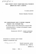 Шевченко, Владимир Степанович. Пути совершенствования работы по изучению и внедрению передового опыта организации труда (на примере буровых бригад Министерства геологии УССР, специализированных по разведке месторождений твердых полезных ископаемых): дис. кандидат экономических наук: 08.00.07 - Экономика труда. Москва. 1984. 248 с.