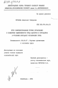 Мусаева, Айнулхаят Запировна. Пути совершенствования уровня организации и повышения эффективности труда мастеров и бригадиров в условиях бригадной организации труда: дис. кандидат экономических наук: 08.00.07 - Экономика труда. Ленинград. 1984. 169 с.