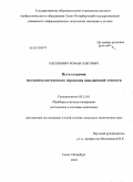 Олехнович, Роман Олегович. Пути создания волоконно-оптического гироскопа повышенной точности: дис. кандидат технических наук: 05.11.01 - Приборы и методы измерения по видам измерений. Санкт-Петербург. 2010. 111 с.