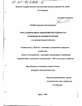 Титова, Надежда Александровна. Пути стабилизации и повышения рентабельности производства овощей в регионе: На примере Курской области: дис. кандидат экономических наук: 08.00.05 - Экономика и управление народным хозяйством: теория управления экономическими системами; макроэкономика; экономика, организация и управление предприятиями, отраслями, комплексами; управление инновациями; региональная экономика; логистика; экономика труда. Курск. 2001. 197 с.