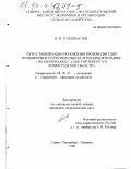 Голохвастов, Вячеслав Иванович. Пути стабилизации положения производителей комбикормов на региональном агросырьевом рынке: На материалах г. СПб. и Ленингр. обл.: дис. кандидат экономических наук: 08.00.05 - Экономика и управление народным хозяйством: теория управления экономическими системами; макроэкономика; экономика, организация и управление предприятиями, отраслями, комплексами; управление инновациями; региональная экономика; логистика; экономика труда. Санкт-Петербург-Пушкин. 1998. 138 с.