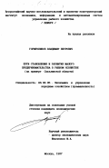 Горшечников, Владимир Петрович. Пути становления и развития малого предпринимательства в рыбном хозяйстве: На прим. Сахалин. обл.: дис. кандидат экономических наук: 08.00.05 - Экономика и управление народным хозяйством: теория управления экономическими системами; макроэкономика; экономика, организация и управление предприятиями, отраслями, комплексами; управление инновациями; региональная экономика; логистика; экономика труда. Москва. 1997. 221 с.