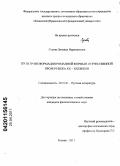 Серова, Зинаида Наримановна. Пути трансформации романной формы в отечественной прозе рубежа XX-XXI веков: дис. кандидат филологических наук: 10.01.01 - Русская литература. Казань. 2011. 166 с.