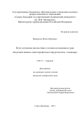 Цикоридзе Малхаз Юрьевич. Пути улучшения диагностики и лечения осложненного рака ободочной кишки в многопрофильном хирургическом стационаре: дис. кандидат наук: 14.01.17 - Хирургия. ФГБОУ ВО «Северо-Западный государственный медицинский университет имени И.И. Мечникова» Министерства здравоохранения Российской Федерации. 2016. 160 с.