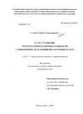 Глумов, Сергей Александрович. Пути улучшения репродуктивного здоровья пациентов с инфекциями, передающимися половым путем: дис. кандидат медицинских наук: 14.00.33 - Общественное здоровье и здравоохранение. Кемерово. 2009. 197 с.