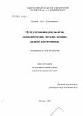 Сидоров, Олег Владимирович. Пути улучшения результатов эндоскопических методов лечения камней мочеточников: дис. кандидат медицинских наук: 23.00.04 - Политические проблемы международных отношений и глобального развития. Москва. 2005. 165 с.