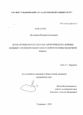 Моховиков, Виталий Алексеевич. Пути улучшения результатов хирургического лечения больных с осложненным раком левой половины ободочной кишки: дис. кандидат медицинских наук: 14.01.17 - Хирургия. Ульяновск. 2010. 139 с.