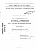 Атаманов, Константин Викторович. Пути улучшения результатов хирургического лечения больных с высоким риском возникновения несостоятельности тонкокишечных швов: дис. кандидат наук: 14.01.17 - Хирургия. Новосибирск. 2015. 198 с.