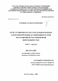 Тотиков, Заурбек Валерьевич. Пути улучшения результатов лечения больных раком прямой кишки, осложненным острой обтурационной толстокишечной непроходимостью: дис. кандидат медицинских наук: 14.00.27 - Хирургия. Ростов-на-Дону. 2009. 152 с.