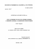 Алекберзаде, Афтандил Вагиф оглы. Пути улучшения результатов лечения больных язвенной болезнью, осложненной кровотечением: дис. доктор медицинских наук: 14.00.27 - Хирургия. Москва. 2004. 232 с.