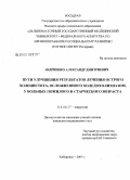 Андриенко, Александр Дмитриевич. Пути улучшения результатов лечения острого холецистита, осложненного холедохолитиазом, у больных пожилого и старческого возраста: дис. кандидат медицинских наук: 14.00.27 - Хирургия. Хабаровск. 2009. 102 с.