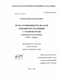 Коржук, Михаил Сергеевич. Пути улучшения результатов лечения пострадавших с травмой груди: дис. доктор медицинских наук: 14.00.27 - Хирургия. Омск. 2004. 338 с.