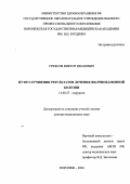 Греясов, Виктор Иванович. Пути улучшения результатов лечения желчнокаменной болезни: дис. : 14.00.27 - Хирургия. Москва. 2005. 212 с.