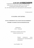 Лалак, Ирина Александровна. Пути улучшения результатов органосохраняющего лечения у больных раком молочной железы: дис. кандидат наук: 14.01.12 - Онкология. Санкт-Петербур. 2015. 126 с.