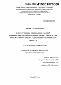 Быстров, Сергей Викторович. Пути улучшения специализированной травматологической помощи больным с переломами проксимального отдела бедренной кости в Тверской обл.: дис. кандидат наук: 14.01.15 - Травматология и ортопедия. Москва. 2015. 130 с.