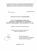 Киселев, Роман Владимирович. Пути уменьшения количества гемокоагуляционных осложнений при протезировании тазобедренного сустава: дис. кандидат медицинских наук: 14.00.37 - Анестезиология и реаниматология. Новосибирск. 2007. 119 с.