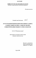 Ковалёва, Анна Евгеньевна. Пути управления жидкофазным окислением сульфита и гидросульфита натрия, а также их смесей в концентрированных водных растворах воздухом: дис. кандидат химических наук: 02.00.04 - Физическая химия. Курск. 2006. 163 с.