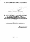 Алиев, Олимжон Махмудович. Пути устойчивого самообеспечения региона продовольствием: на примере районов Центрального Таджикистана: дис. кандидат экономических наук: 08.00.05 - Экономика и управление народным хозяйством: теория управления экономическими системами; макроэкономика; экономика, организация и управление предприятиями, отраслями, комплексами; управление инновациями; региональная экономика; логистика; экономика труда. Душанбе. 2012. 159 с.