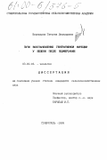 Веревкина, Татьяна Леонидовна. Пути восстановления генеративной функции у яблони после подмерзания: дис. кандидат сельскохозяйственных наук: 03.00.16 - Экология. Ставрополь. 2000. 161 с.