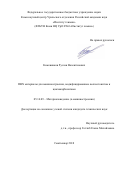 Кожевников Руслан Валентинович. ПВХ материалы для машиностроения, модифицированные волластонитом и циклокарбонатами: дис. кандидат наук: 05.16.09 - Материаловедение (по отраслям). ФГАОУ ВО «Казанский (Приволжский) федеральный университет». 2018. 153 с.