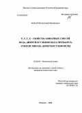 Макаров, Дмитрий Михайлович. P,V,T,X-свойства бинарных смесей вода-диметилсульфоксид(2-пропанол),этиленгликоль-диметилсульфоксид: дис. кандидат химических наук: 02.00.04 - Физическая химия. Иваново. 2008. 192 с.