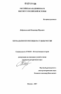 Добровольский, Владимир Юрьевич. П.Я. Чаадаев и его взгляды на судьбы России: дис. кандидат исторических наук: 07.00.02 - Отечественная история. Москва. 2007. 281 с.