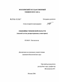 Сизов, Андрей Александрович. Пяденицы Тюменской области: дис. кандидат биологических наук: 03.00.09 - Энтомология. Москва. 2004. 165 с.