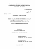 Кожевникова, Алла Валерьевна. Пятенная активность избранных двойных звезд типа RS CVn: дис. кандидат физико-математических наук: 01.03.02 - Астрофизика, радиоастрономия. Екатеринбург. 2008. 169 с.