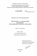 Павлова, Елена Владимировна. "Пятиречие" О.Э. Озаровской как объект этнолингвистического описания: дис. кандидат филологических наук: 10.02.01 - Русский язык. Северодвинск. 2006. 290 с.