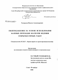 Гаспарьян, Никита Александрович. Пылеподавление на основе использования фазовых переходов влаги при ведении открытых горных работ: дис. кандидат технических наук: 05.26.01 - Охрана труда (по отраслям). Санкт-Петербург. 2008. 185 с.