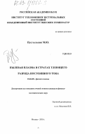 Пустыльник, Михаил Юрьевич. Пылевая плазма в стратах тлеющего разряда постоянного тока: дис. кандидат физико-математических наук: 01.04.08 - Физика плазмы. Москва. 2003. 127 с.