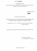 Кузьмин, Сергей Алексеевич. Р-адический базис математического обеспечения САПР объектов нано- и микросистемной техники: дис. кандидат технических наук: 05.13.12 - Системы автоматизации проектирования (по отраслям). Санкт-Петербург. 2011. 144 с.