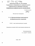 Мостовая, Ольга Александровна. Р- и С-функционализация ненасыщенных фосфорорганических соединений: дис. кандидат химических наук: 02.00.08 - Химия элементоорганических соединений. Казань. 2004. 131 с.