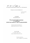 Талалаев, Дмитрий Валерьевич. R - матричный подход в задачах конечнозонного интегрирования: дис. кандидат физико-математических наук: 01.01.04 - Геометрия и топология. Москва. 2000. 63 с.