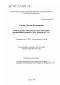 Тымчик, Светлана Владимировна. "Рабочая группа" Московского областного военно-промышленного комитета, 1915 - февраль 1917 гг.: дис. кандидат исторических наук: 07.00.02 - Отечественная история. Москва. 1999. 155 с.