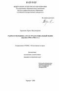 Харьянова, Лариса Владимировна. Рабочая молодежь Алтая: труд и социальный облик: середина 1950-х - середина 1960-х гг.: дис. кандидат исторических наук: 07.00.02 - Отечественная история. Барнаул. 2006. 189 с.