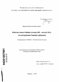 Фаронов, Вячеслав Николаевич. Рабочая семья Сибири в конце XIX - начале XX вв.: по материалам Томской губернии: дис. кандидат исторических наук: 07.00.02 - Отечественная история. Барнаул. 2010. 252 с.