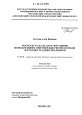 Болотова, Алена Ивановна. Рабочая тетрадь как средство развития познавательной самостоятельности при обучении математике младших школьников: дис. кандидат наук: 13.00.02 - Теория и методика обучения и воспитания (по областям и уровням образования). Москва. 2012. 177 с.