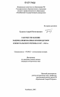 Буданов, Андрей Вячеславович. Рабочее управление национализированным производством Южноуральского региона в 1917-1918 гг.: дис. кандидат исторических наук: 07.00.02 - Отечественная история. Челябинск. 2007. 283 с.