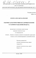 Козлов, Александр Валерьевич. Рабочие характеристики насадочных колонн установок разделения воздуха: дис. кандидат технических наук: 05.04.03 - Машины и аппараты, процессы холодильной и криогенной техники, систем кондиционирования и жизнеобеспечения. Москва. 2002. 147 с.