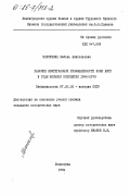 Максимова, Любовь Анатольевна. Рабочие нефтегазовой промышленности Коми АССР в годы восьмой пятилетки 1966-1970 гг.: дис. кандидат исторических наук: 00.00.00 - Другие cпециальности. Ленинград. 1984. 260 с.