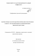 Серебренников, Анатолий Александрович. Рабочие процессы и методы проектирования смесительных машин с эксцентриковыми уравновешенными вибровозбудителями: дис. доктор технических наук: 05.05.04 - Дорожные, строительные и подъемно-транспортные машины. Тюмень. 2001. 353 с.