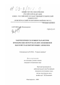 Каргин, Роман Владимирович. Рабочие процессы и выбор параметров проходческих перегружателей с изменяемой высотой транспортирующих элементов: дис. кандидат технических наук: 05.05.06 - Горные машины. Новочеркасск. 2002. 188 с.